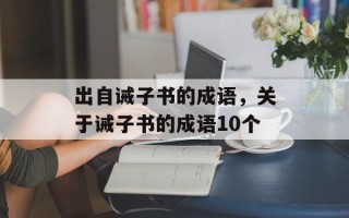出自诫子书的成语，关于诫子书的成语10个