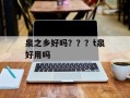 泉之乡好吗？？？t泉好用吗