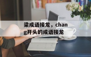 梁成语接龙，chang开头的成语接龙