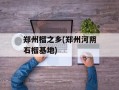 郑州榴之乡(郑州河阴石榴基地)