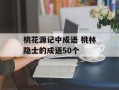 桃花源记中成语 桃林隐士的成语50个