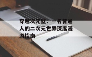 穿越次元壁：一名普通人的二次元世界深度漫游指南