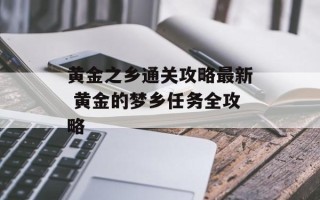 黄金之乡通关攻略最新 黄金的梦乡任务全攻略