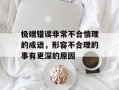 极端错误非常不合情理的成语，形容不合理的事有更深的原因