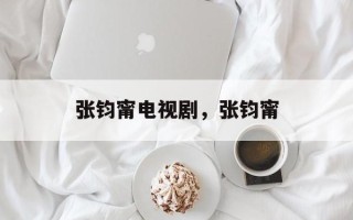张钧甯电视剧，张钧甯