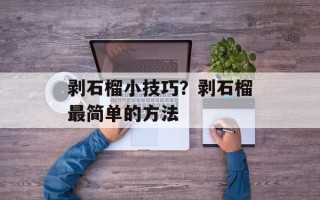 剥石榴小技巧？剥石榴最简单的方法