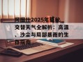 阿图什2025年夏秋交替天气全解析：高温、沙尘与局部暴雨的生存指南