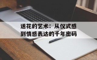 送花的艺术：从仪式感到情感表达的千年密码