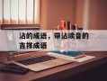 沾的成语，带沾读音的吉祥成语