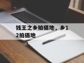 钱王之乡拍摄地，乡12拍摄地