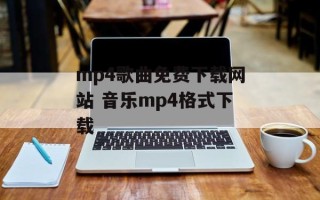 mp4歌曲免费下载网站 音乐mp4格式下载