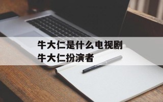 牛大仁是什么电视剧 牛大仁扮演者