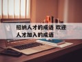 招纳人才的成语 欢迎人才加入的成语