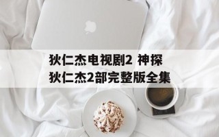 狄仁杰电视剧2 神探狄仁杰2部完整版全集