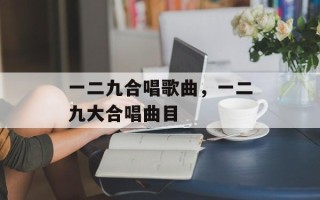 一二九合唱歌曲，一二九大合唱曲目