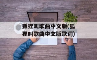 狐狸叫歌曲中文版(狐狸叫歌曲中文版歌词)