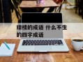 琼楼的成语 什么不生的四字成语