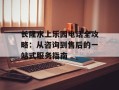 长隆水上乐园电话全攻略：从咨询到售后的一站式服务指南