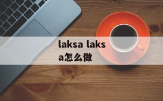 laksa laksa怎么做