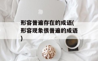 形容普遍存在的成语(形容现象很普遍的成语)