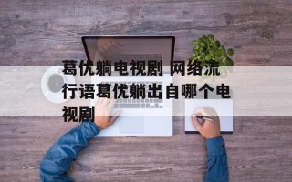 葛优躺电视剧 网络流行语葛优躺出自哪个电视剧