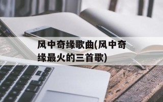 风中奇缘歌曲(风中奇缘最火的三首歌)