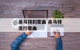 杀马特的歌曲 杀马特流行歌曲