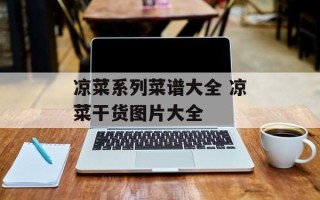 凉菜系列菜谱大全 凉菜干货图片大全