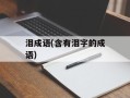 泪成语(含有泪字的成语)