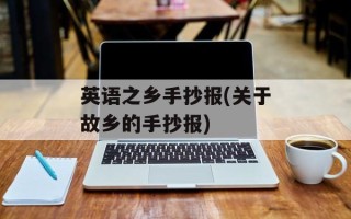 英语之乡手抄报(关于故乡的手抄报)