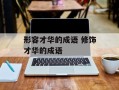 形容才华的成语 修饰才华的成语