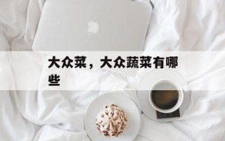 大众菜，大众蔬菜有哪些