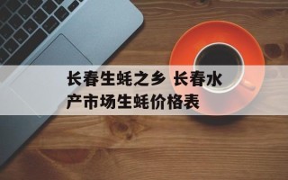 长春生蚝之乡 长春水产市场生蚝价格表