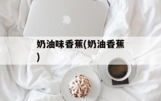 奶油味香蕉(奶油香蕉)