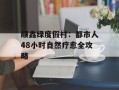 顺鑫绿度假村：都市人48小时自然疗愈全攻略