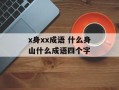 x身xx成语 什么身山什么成语四个字