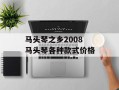 马头琴之乡2008 马头琴各种款式价格