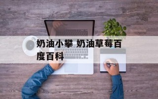 奶油小攀 奶油草莓百度百科