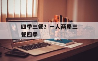 四季三餐？一人两屋三餐四季