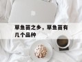草鱼苗之乡，草鱼苗有几个品种
