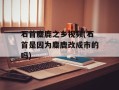 石首麋鹿之乡视频(石首是因为麋鹿改成市的吗)