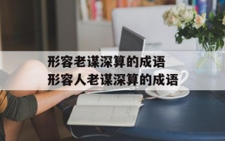 形容老谋深算的成语 形容人老谋深算的成语