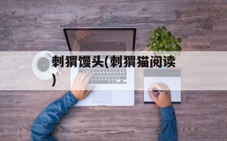刺猬馒头(刺猬猫阅读)