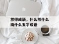 然得成语，什么然什么南什么五字成语
