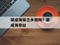 荣成海带之乡视频？荣成海带丝