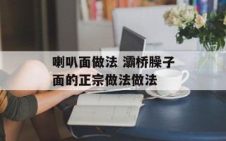 喇叭面做法 灞桥臊子面的正宗做法做法
