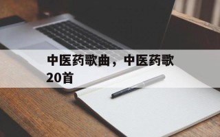 中医药歌曲，中医药歌20首