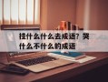 挂什么什么去成语？哭什么不什么的成语