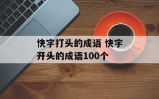 快字打头的成语 快字开头的成语100个