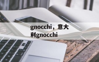 gnocchi，意大利gnocchi